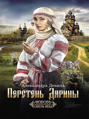 cover image of Перстень Дарины (Persten' Dariny)